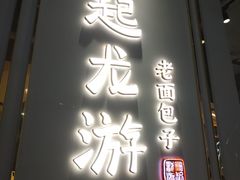 门面-凤起龙游老面包子(凯德晶品店)