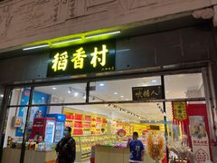 -稻香村(前门公交站店)