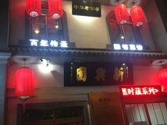 门面-新兴园饺子馆(北京百子湾店)