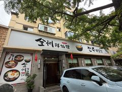 -全州拌饭馆(断桥店)