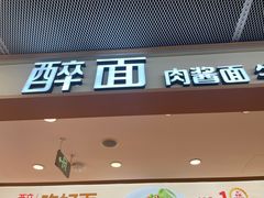 -醉面(五道口启迪大厦店)