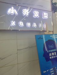 -小齐发型Star·Salon