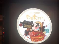 -巴蜀大宅门火锅(川音店)