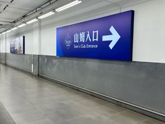 -山姆会员商店(上海浦东店)