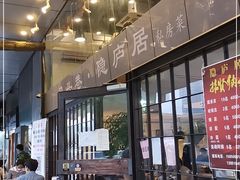 门面-马头巷·隐庐居·红油大虾(园区店)