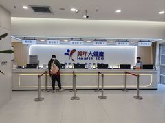 -美年大健康体检(美佳分院)