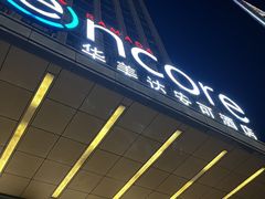 -武汉武昌站街道口华美达安可酒店