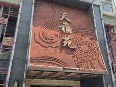 -天福苑(崇宁路店)