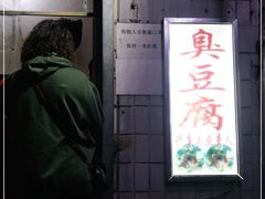 -无声臭豆腐(大井1号店)