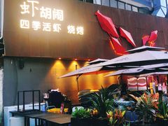 门面-虾胡闹·澳洲小龙虾·烧烤(福田鲨鱼店)