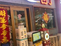 门面-姜虎东白丁烤肉(虹桥天地店)