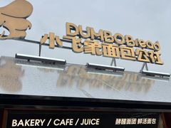 -小飞象面包公社(珠江路金鹰店)