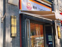 -烘焙町面包店(北新桥店)