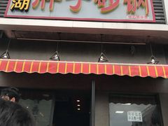 门面-南湖胖子砂锅(铁心桥店)