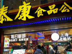 -泰康食品(南京东路店)