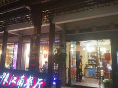 门面-印象江南(东栅店)
