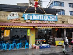 -有间冰室(侨港风情街店)
