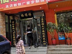 门面-福顺祥大盘鸡(临潼店)