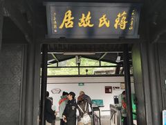 -蒋氏故居