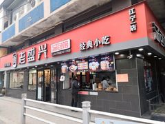 门面-老盛兴汤包馆(江宁一店)