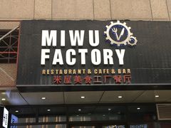 门面-MI WU FACTORY米屋美食工厂餐厅(绿地店)