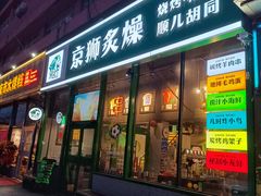 -京狮炙燥·精酿烧烤(首经贸店)