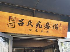 门面-吕氏疙瘩汤·私家菜馆(慈云寺店)