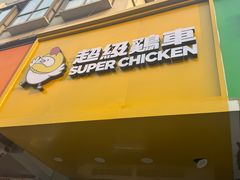 -超级鸡车(闻喜路店)