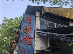 -清泉馆(望江路店)