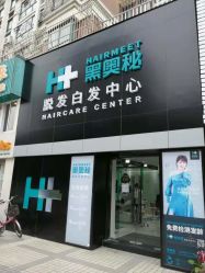 -黑奥秘脱发白发中心