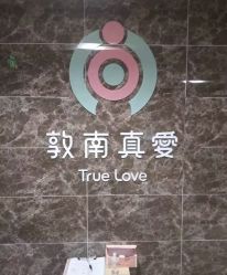 点击看大图 -敦南真爱月子会所(黄埔店)