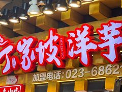 -周小亮丁家坡洋芋(全国总店)