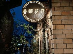 -春暖花开(西溪店)