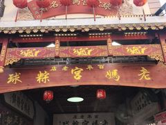 -老妈宫粽球
