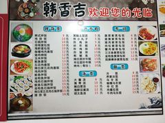 -韩香吉韩式料理(岭东店)