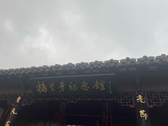 -梅园