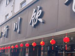 -新川饮食(新川小区店)