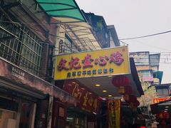 门面-文记壹心鸡(宝华路店)