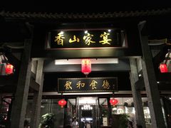 门面-香山家宴