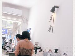 -浆木咖啡馆(湘子庙街店)