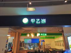 -甲乙饼·手工牛肉饼(金地广场店)