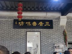 -三居鲁味坊黄焖鸡(山大路店)