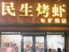 门面-民生烤虾(车家岭店)
