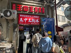 -王中王刨冰