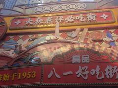 -八一好吃街·高品美食广场