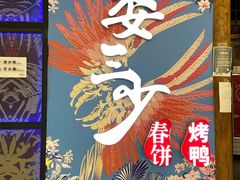 门面-娄三少春饼·烤鸭(合生汇购物中心店)