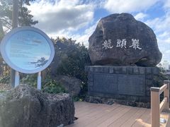 -龙头岩(Dragon Head Rock)