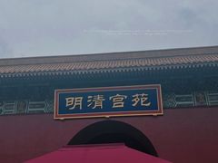 -横店影视城明清宫苑园区