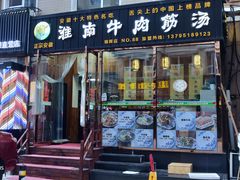 -淮南牛肉筋汤(锦辉商城店)