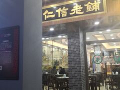 门面-仁信老铺(华盖路店)
